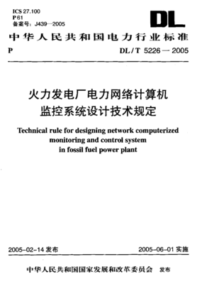 DLT 52262005 火力发电厂电力网络计算机监控系统设计技术规定.pdf