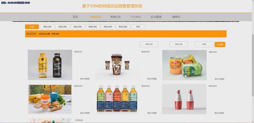基于java中的ssm框架实现网络饮品销售管理系统演示